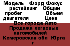  › Модель ­ Форд Фокус 2 рестайлинг › Общий пробег ­ 180 000 › Объем двигателя ­ 100 › Цена ­ 340 - Все города Авто » Продажа легковых автомобилей   . Кемеровская обл.,Юрга г.